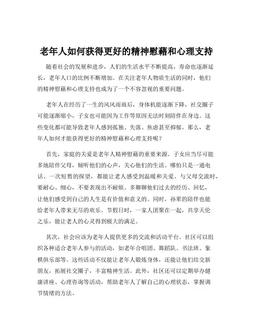 老年人如何获得更好的精神慰藉和心理支持