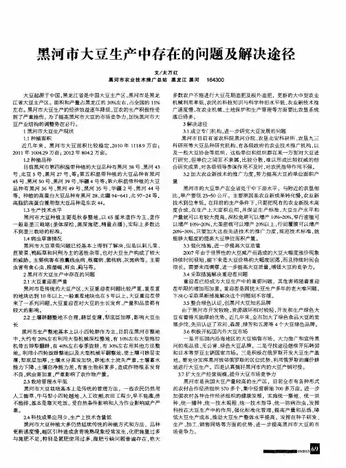 黑河市大豆生产中存在的问题及解决途径