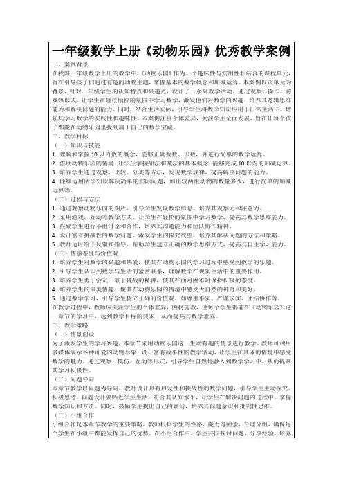 一年级数学上册《动物乐园》优秀教学案例