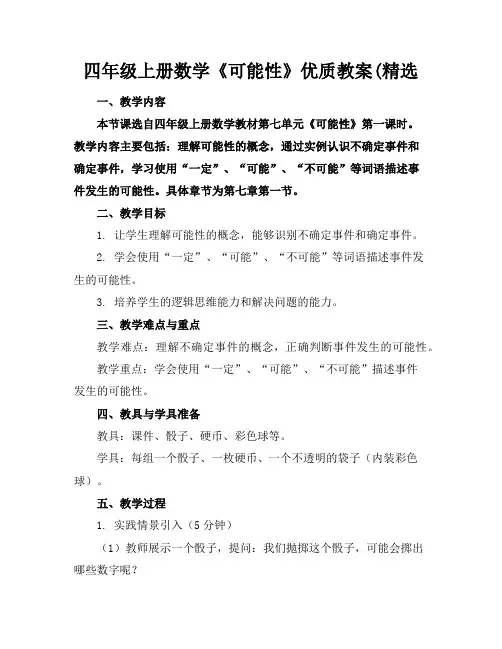 四年级上册数学《可能性》优质教案(精选