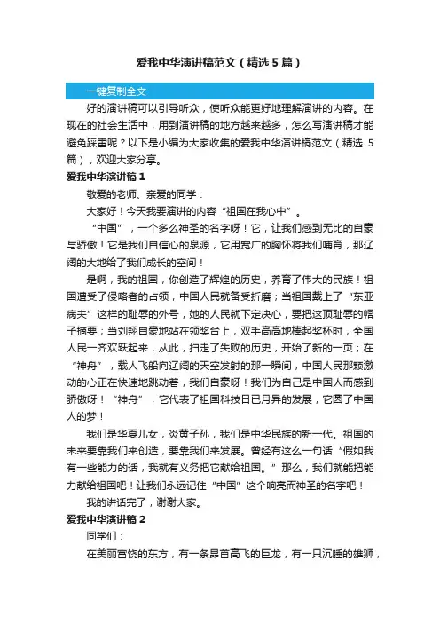 爱我中华演讲稿范文（精选5篇）