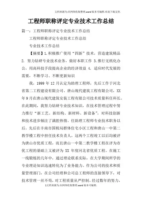 工程师职称评定专业技术工作总结doc