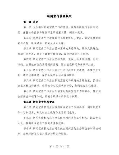 新闻宣传管理规定(4篇)