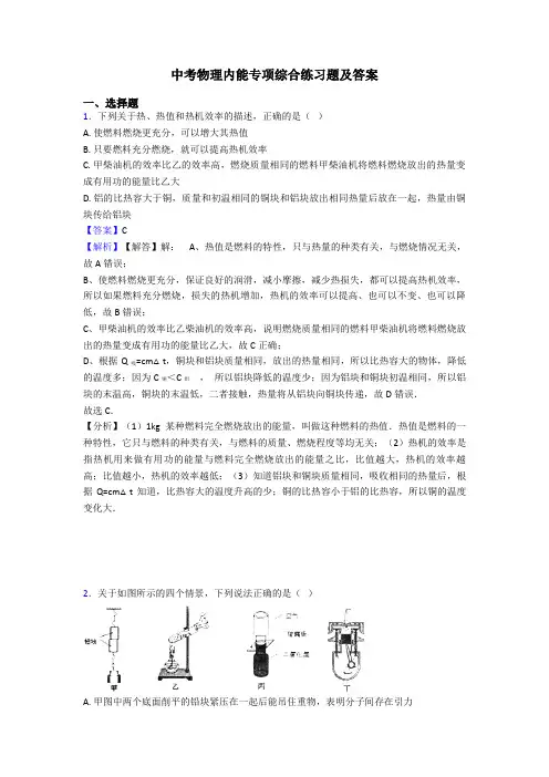 中考物理内能专项综合练习题及答案