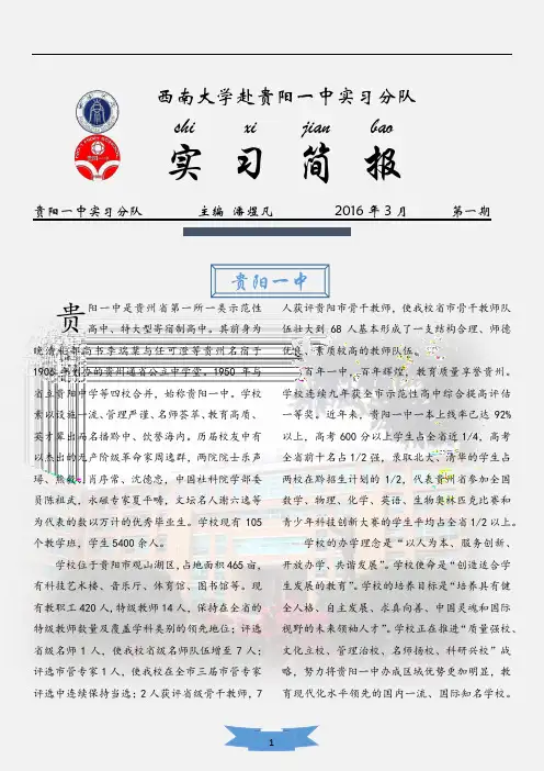 贵阳一中第一期实习简报