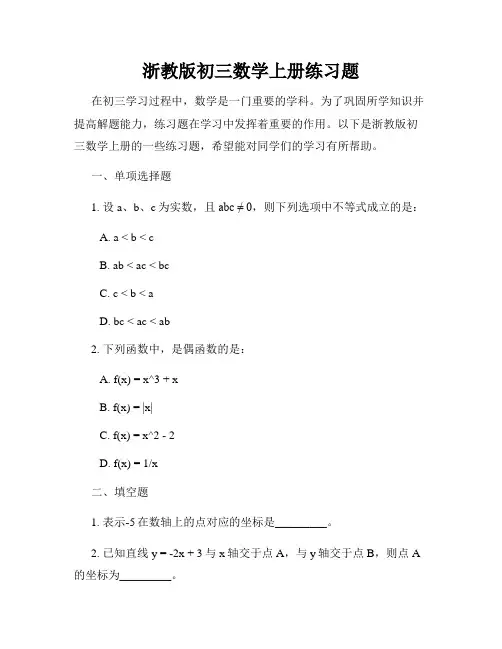 浙教版初三数学上册练习题