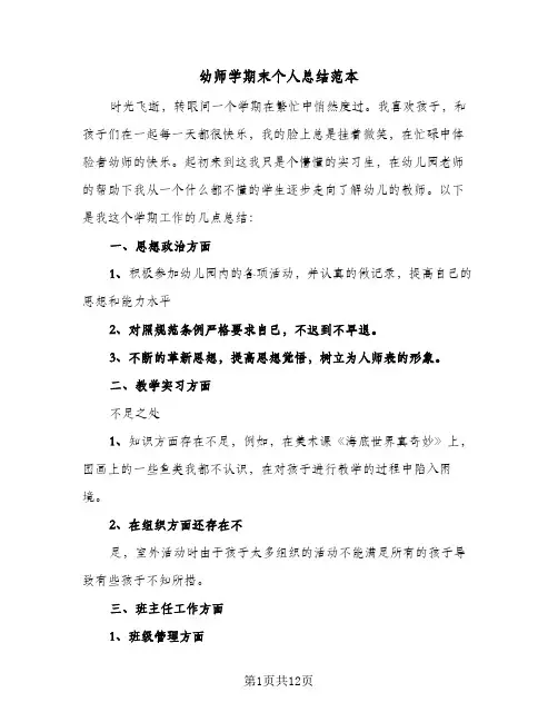 幼师学期末个人总结范本(5篇)