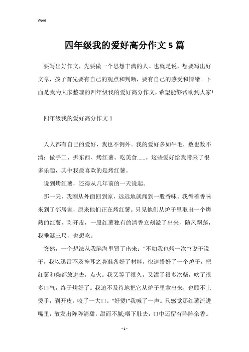 四年级我的爱好高分作文5篇