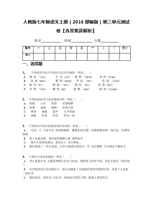 人教版七年级语文上册(2016部编版)第三单元测试卷【含答案及解析】
