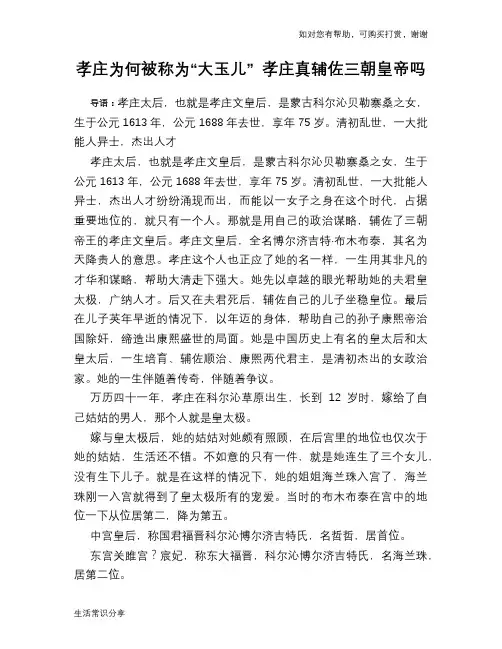 历史趣谈：孝庄为何被称为“大玉儿” 孝庄真辅佐三朝皇帝吗