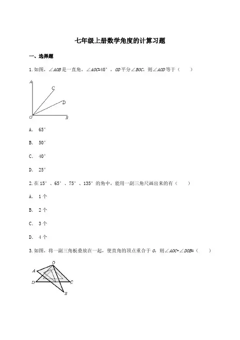 人教版七年级数学上册  角度的计算习题练习 (附答案)