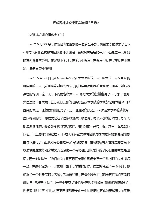 体验式培训心得体会(甄选10篇)