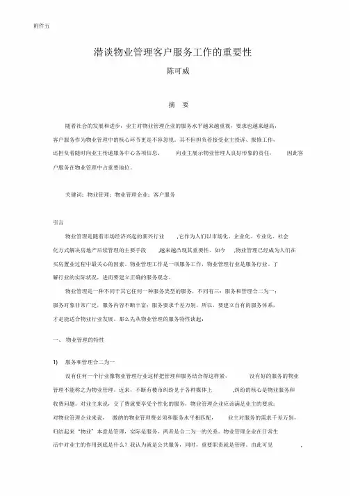 潜谈物业管理客户服务工作重要性
