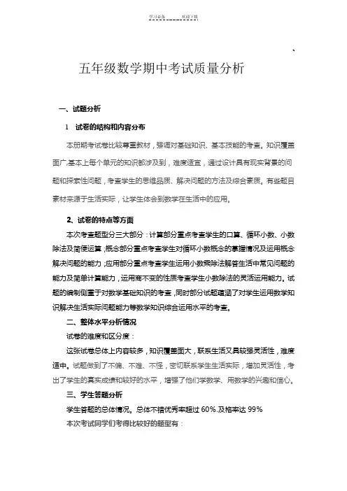 五年级数学期中考试质量分析