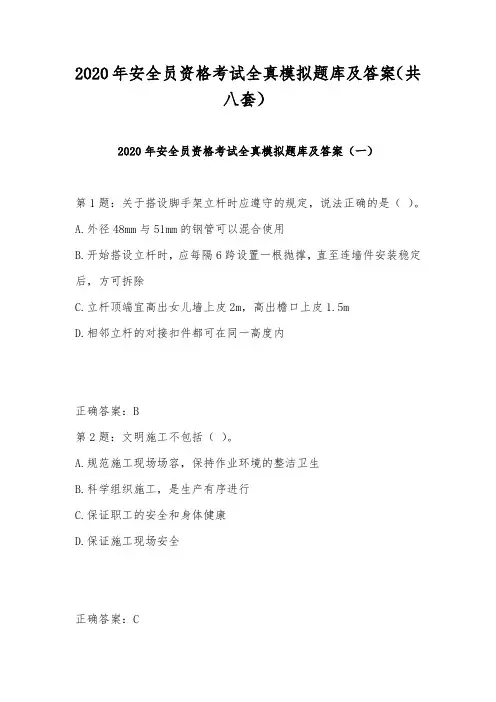 2020年安全员资格考试全真模拟题库及答案(共八套)