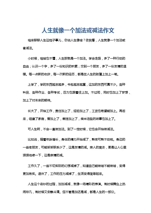 人生就像一个加法或减法作文