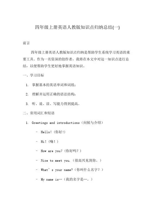 四年级上册英语人教版知识点归纳总结(一)