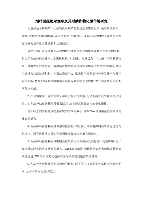 烟叶浸提物对烟草及其后续作物化感作用研究