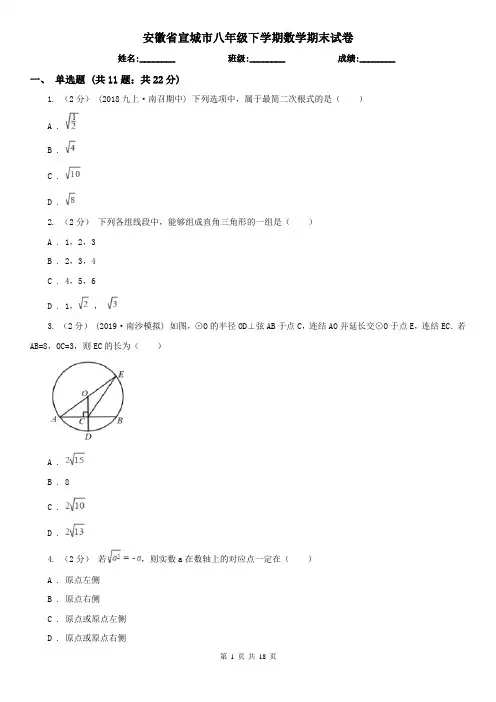 安徽省宣城市八年级下学期数学期末试卷