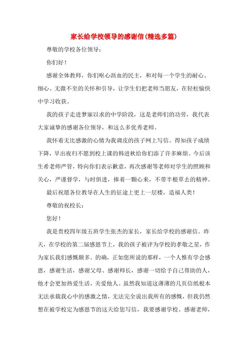 家长给学校领导的感谢信(多篇)