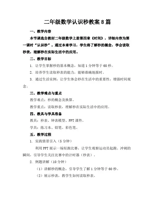 二年级数学认识秒教案8篇