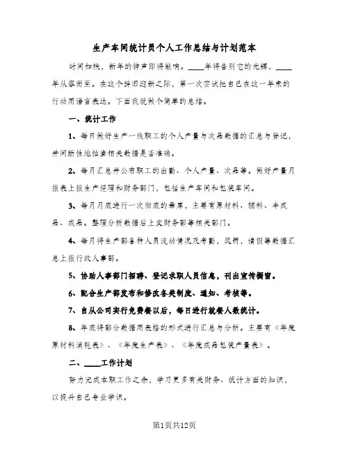 生产车间统计员个人工作总结与计划范本(6篇)