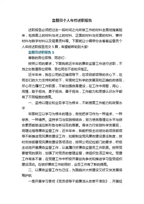 监督员个人年终述职报告范文5篇