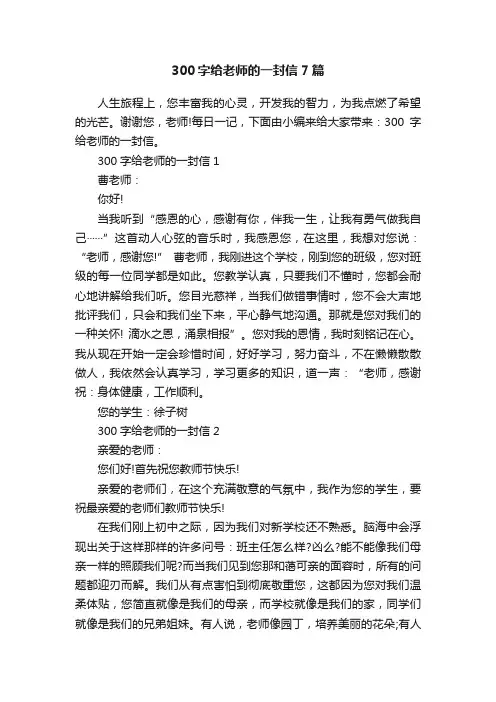300字给老师的一封信7篇