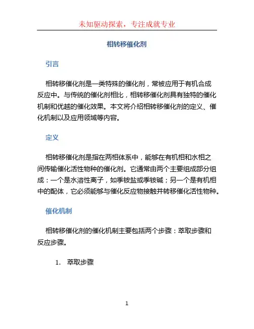 相转移催化剂