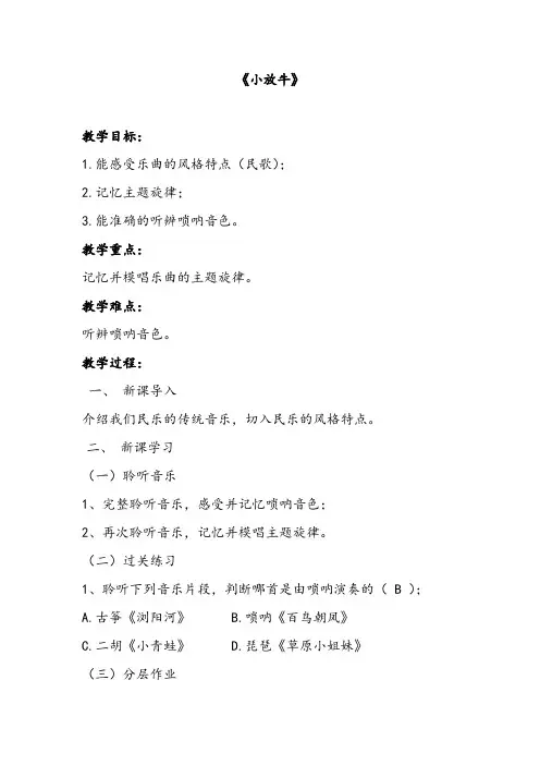 人音版三年级音乐下册 小放牛(教案)