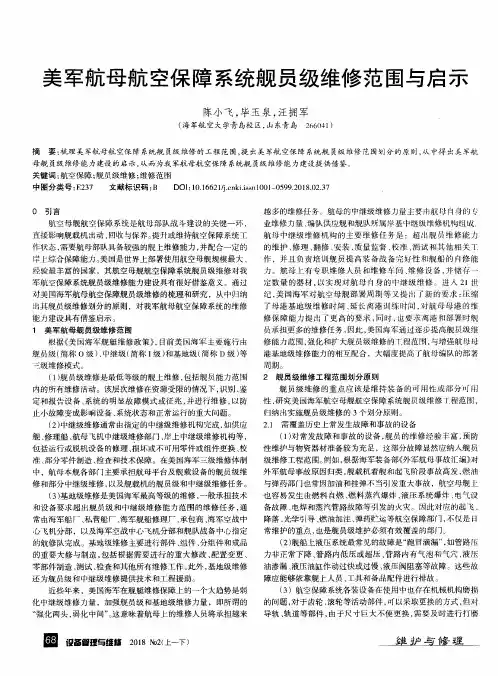 美军航母航空保障系统舰员级维修范围与启示
