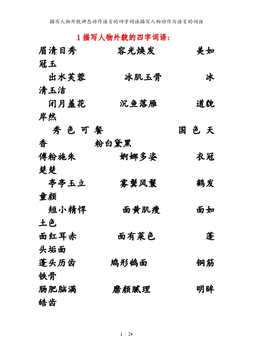 描写人物外貌神态动作语言的四字词语描写人物动作与语言的词语