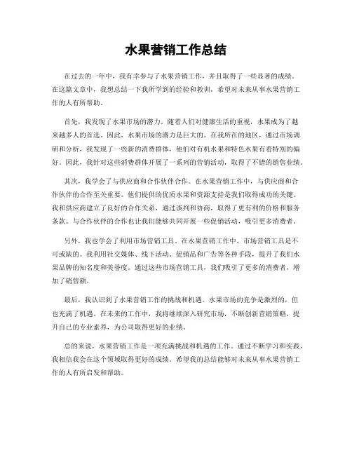 水果营销工作总结