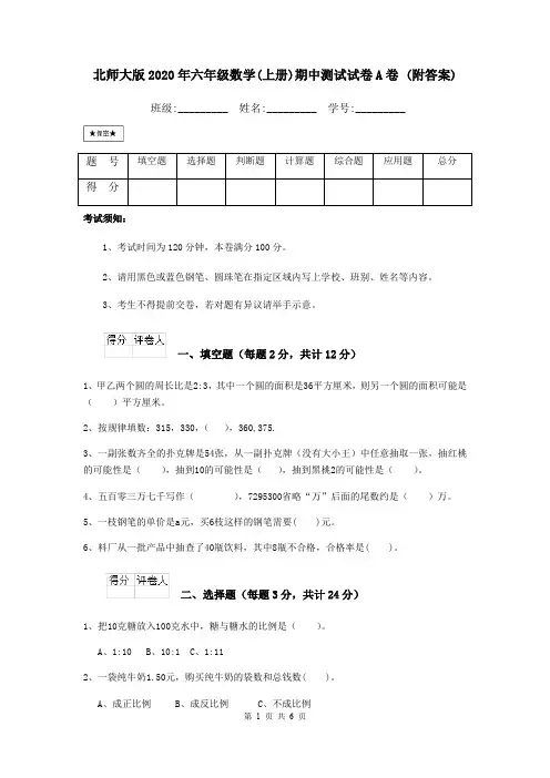 北师大版2020年六年级数学(上册)期中测试试卷A卷 (附答案)