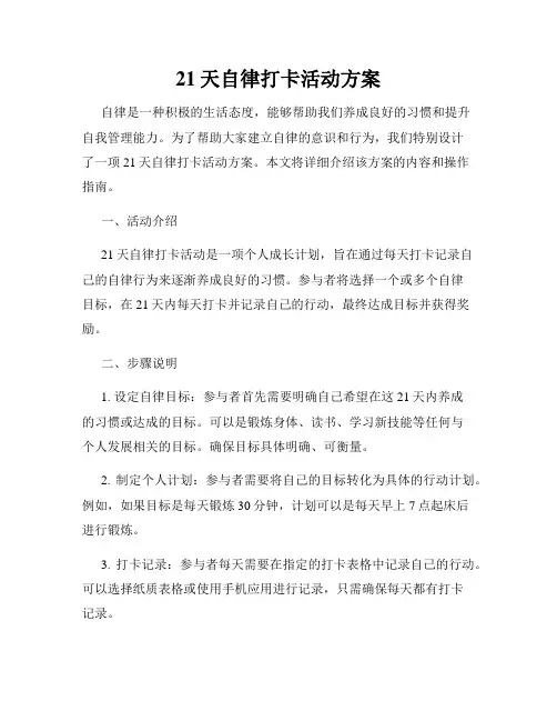 21天自律打卡活动方案