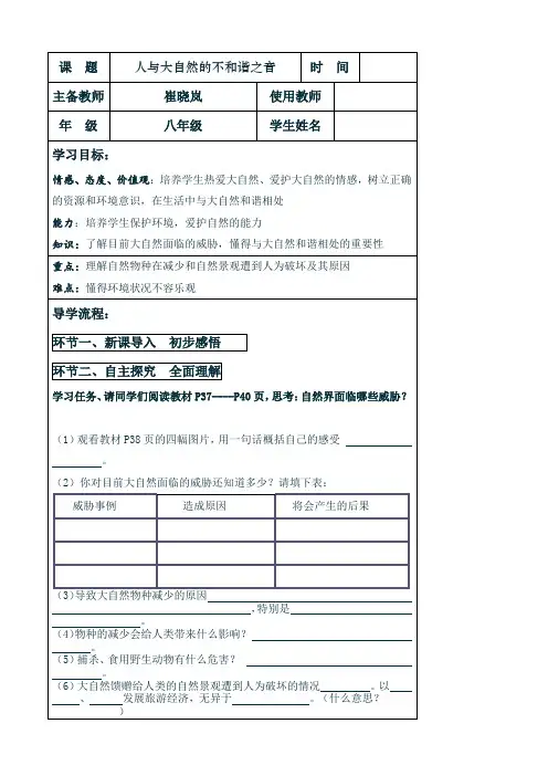 思想品德：6.12.2《人与大自然的不和谐之音》教学设计 (鲁教版八年级下册)