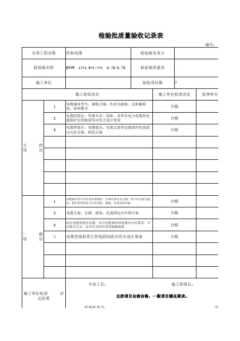 控制电缆检验批质量验收记录表