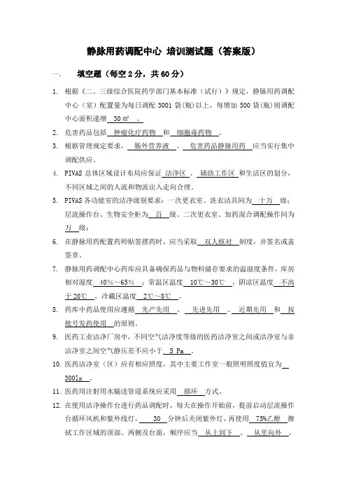 静脉用药调配中心 培训测试题(答案版)