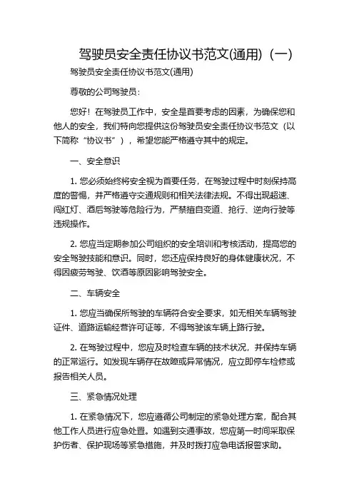 驾驶员安全责任协议书范文(通用)(一)