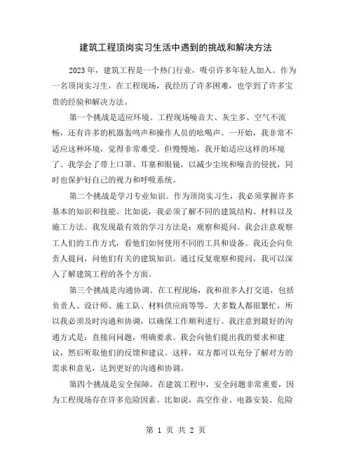 建筑工程顶岗实习生活中遇到的挑战和解决方法