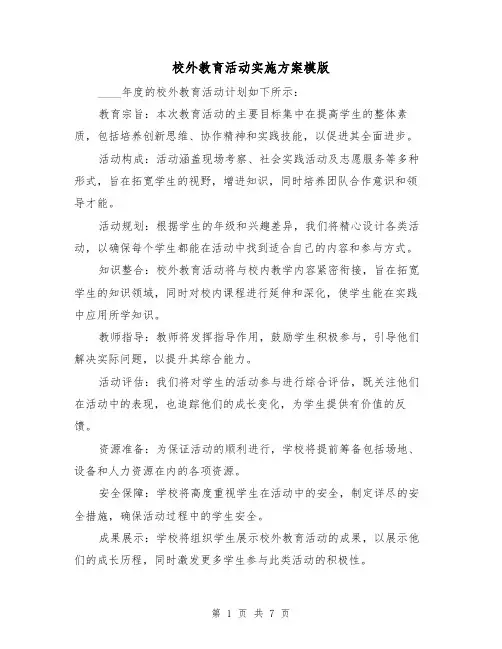 校外教育活动实施方案模版(3篇)