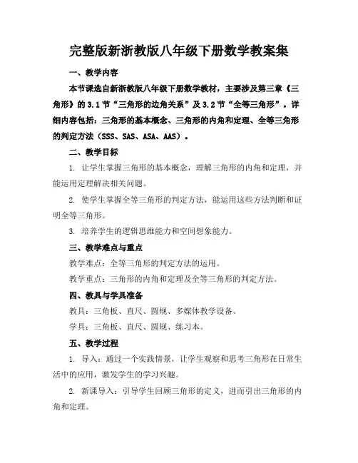 完整版新浙教版八年级下册数学教案集