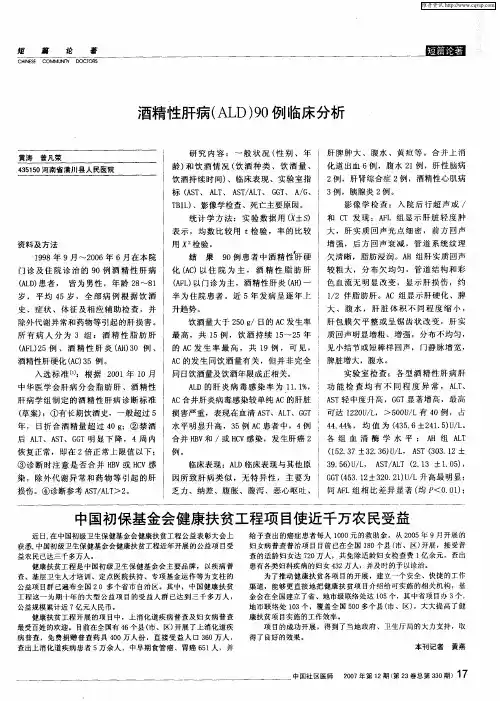 酒精性肝病(ALD)90例临床分析