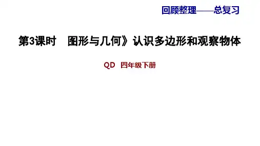 四年级下册数学习题课件 3.《图形与几何》认识多边形和观察物体 青岛版PPT课件
