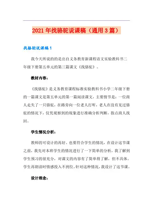 2021年找骆驼说课稿(通用3篇)