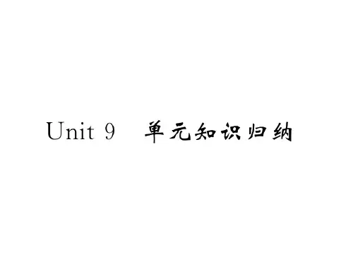 人教版九年级英语上册课件：Unit 9 单元知识归纳(共12张PPT)