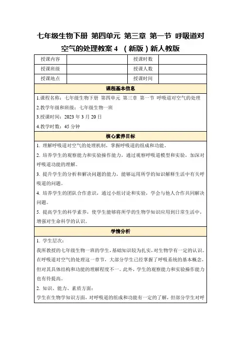 七年级生物下册第四单元第三章第一节呼吸道对空气的处理教案4(新版)新人教版
