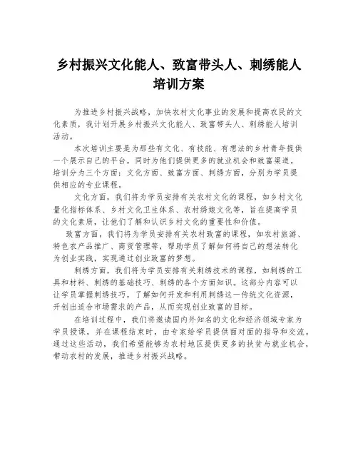乡村振兴文化能人、致富带头人、刺绣能人培训方案