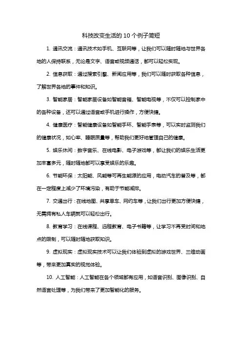 科技改变生活的10个例子简短
