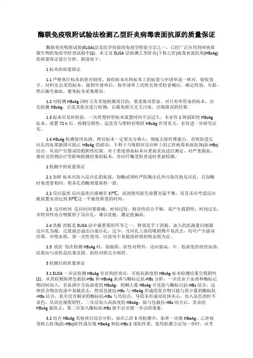 酶联免疫吸附试验法检测乙型肝炎病毒表面抗原的质量保证